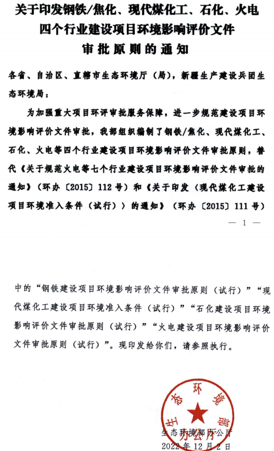 環(huán)境部最新發(fā)布環(huán)評(píng)審批原則！涉及鋼鐵/焦化、煤化工、石化、火電四個(gè)行業(yè)